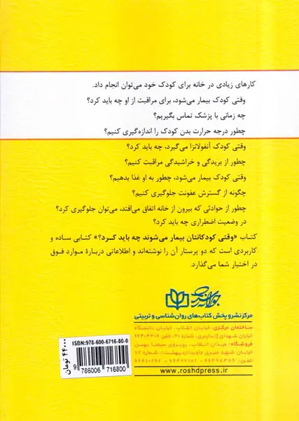 وقتی کودکتان بیمار می شود چه باید کرد